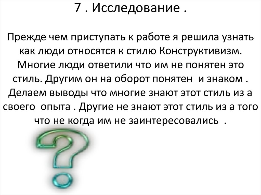 Исследовать 7