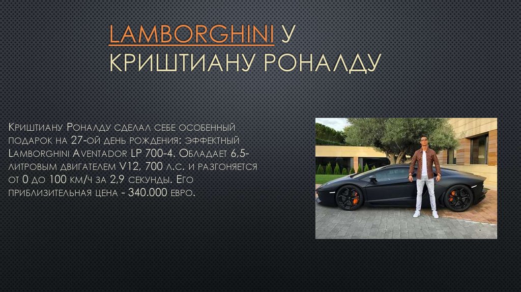 LAMBORGHINI у Криштиану Роналду