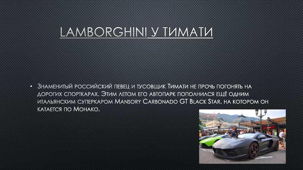 LAMBORGHINI У тимати