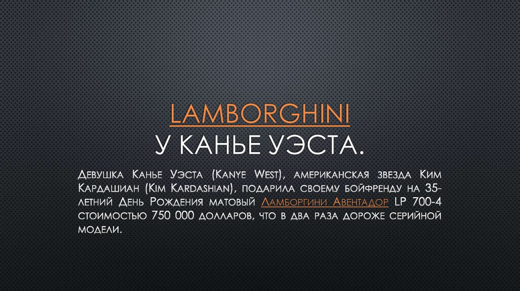 LAMBORGHINI У Канье Уэста.