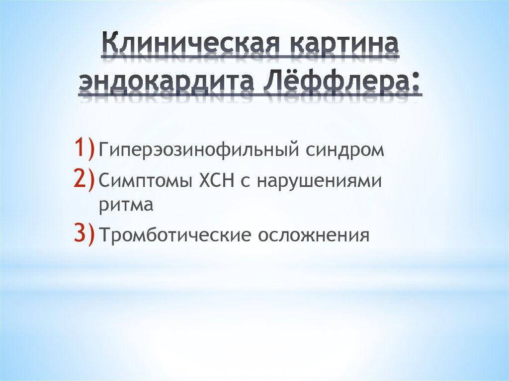 Наиболее частый исход эндокардита. Наиболее частый исход ревматического эндокардита. 3. Наиболее частый исход ревматического эндокардита. Париетальный эндокардит Леффлера.