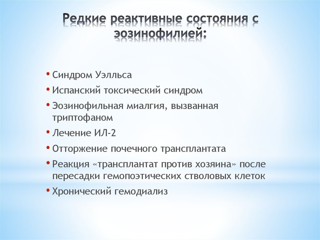 Реактивные состояния. Синдром Леффлера Тип наследования. Гиперэозинофильный синдром у детей.