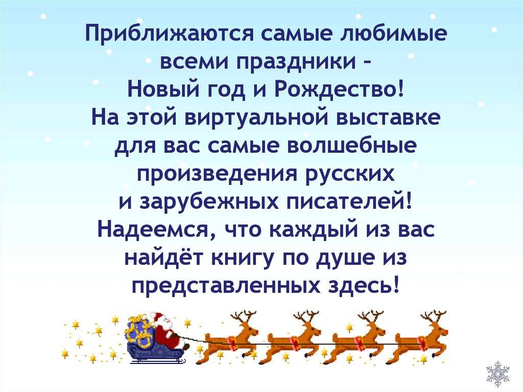 Мой самый любимый праздник новый год. Новый год самый любимый праздник. Приближаются самые любимые праздники. Произведения про Рождество. Рождество в произведениях русских и зарубежных писателей.