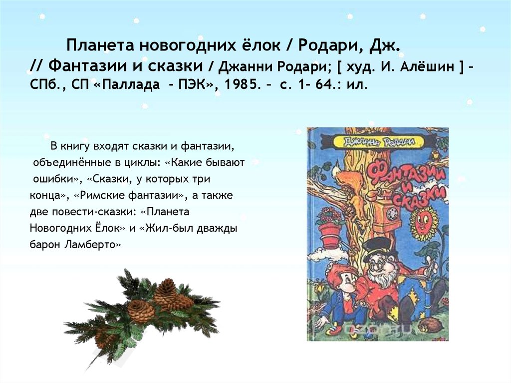 Планета новогодних елок. Джани Родари Планета новогодних ёлок. «Планета новогодних елок», Дж. Родари. Планета новогодних елок Джанни Родари книга. Сказка Планета новогодних ёлок.