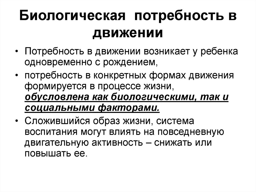 Биологической сущностью человека обусловлена его потребность в. Биологическая потребность в движении. Биологические потребности. Потребность детей в движении. Потребность двигаться у ребенка.