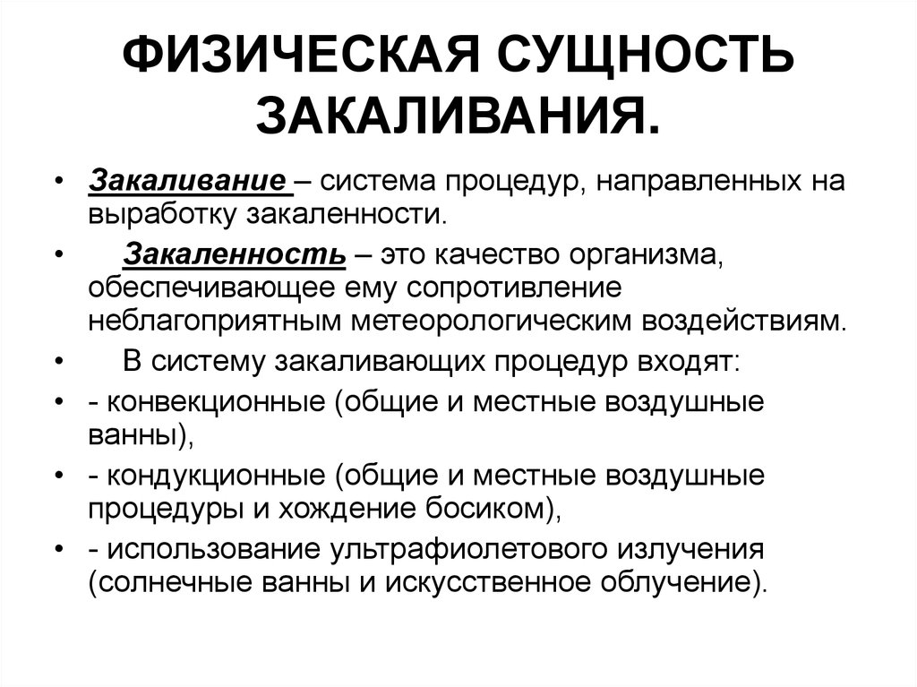 Физическая сущность. Закаливание физиологическая сущность закаливания. Физическая сущность это. Физическая сущность закалка. Физиологическая сущность закаливания.