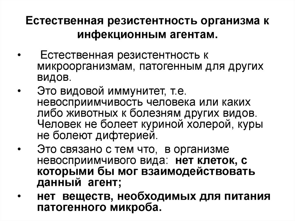 Виды резистентности. Естественная резистентность организма. Основные механизмы резистентности к инфекционным заболеваниям. Механизмы естественной резистентности. Специфическая резистентность организма.