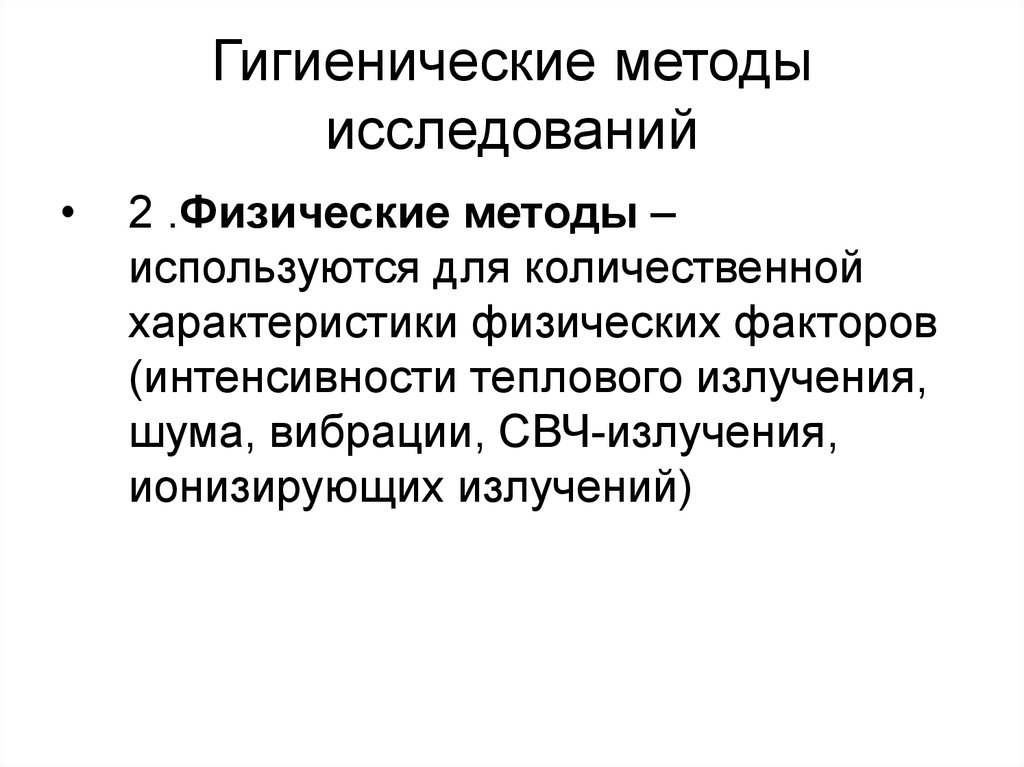 Гигиенические исследования. Методы гигиенических исследований. Методы гигиенических исследований кратко. Метод гигиенического исследования это. Физические методы гигиены.