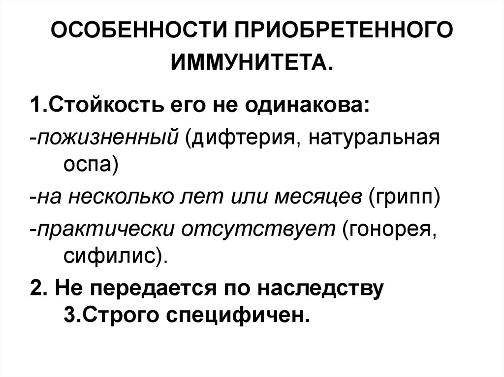 Приобретенные особенности. Особенности приобретенного иммунитета. Стойкость иммунитета. Основные особенности приобретенного иммунитета. Особенности это приобретенное.