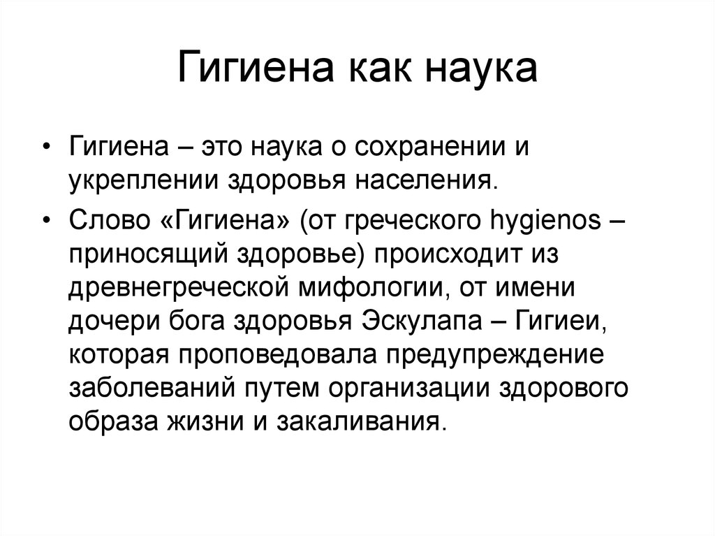 Что такое гигиена. Гигиена. Гигиена это наука. Гигиена определение. Наука.