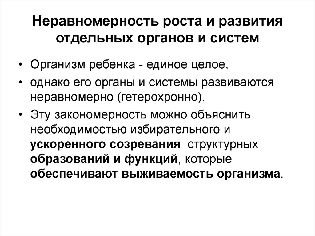 Отдельный формирование. Неравномерность темпов роста и развития. Неравномерность развития роста и развития органов и систем. Неравномерность развития это в психологии. Неравномерность развития функций организма.