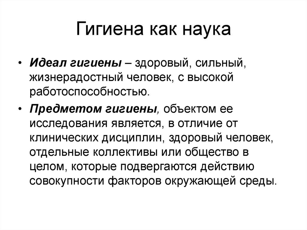 Научный идеал. Гигиена как наука. Предмет гигиены науки. Цель гигиены. Цель гигиены как науки.