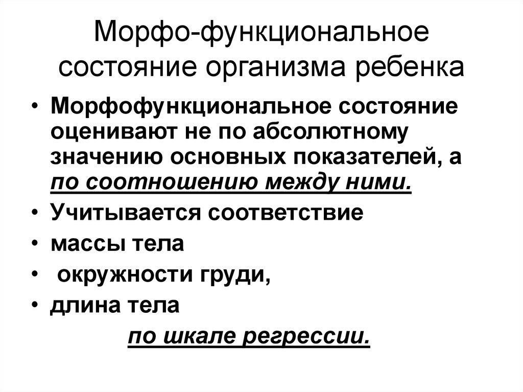 Состояние организма. Морфофункциональный статус. Функциональное состояние организма ребенка. Морфофункциональный статус детей. Функциональное состояние дошкольника.