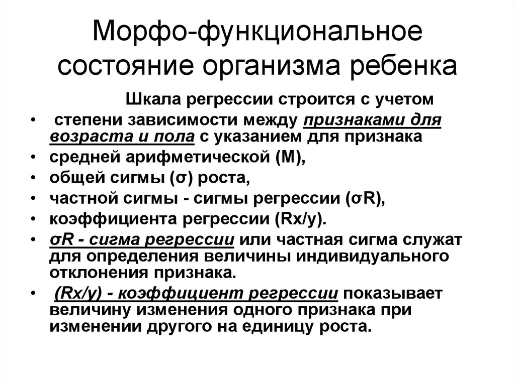 Функциональные особенности организма. Функциональное состояние ребенка. Морфофункциональные особенности организма детей. Оценка функционального состояния ребенка. Оценка функционального состояния органов и систем ребенка.