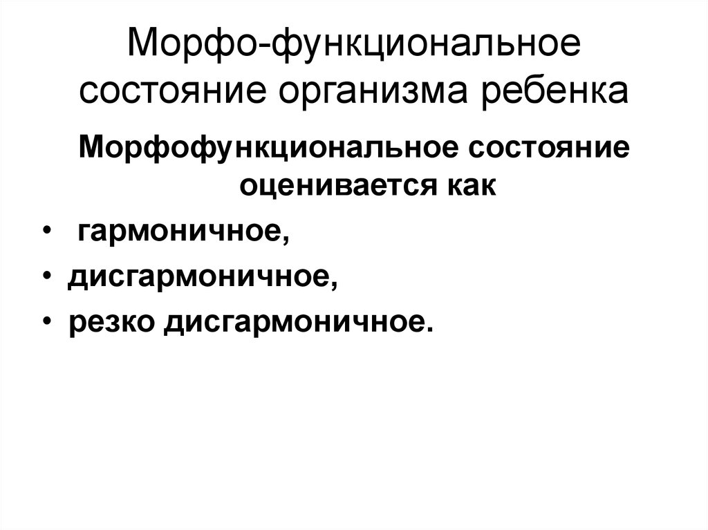 Функциональное состояние организма. Морфофункциональное состояние организма. Морфо-функциональное состояние организма. Морфофункциональное состояние это. Морфофункциональные особенности это.