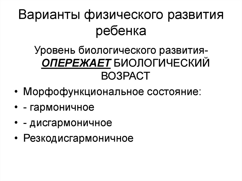 Физический вариант. Варианты физического развития ребенка. Уровень биологического развития ребенка. Физические варианты. Статус гармоничный дисгармоничный.