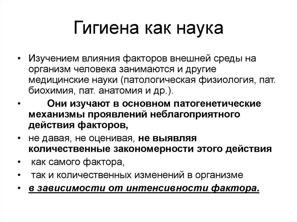 Наука обеспечивает. Цели и задачи гигиены. Гигиена как наука. Задачи науки гигиена. Задачи гигиены как науки.