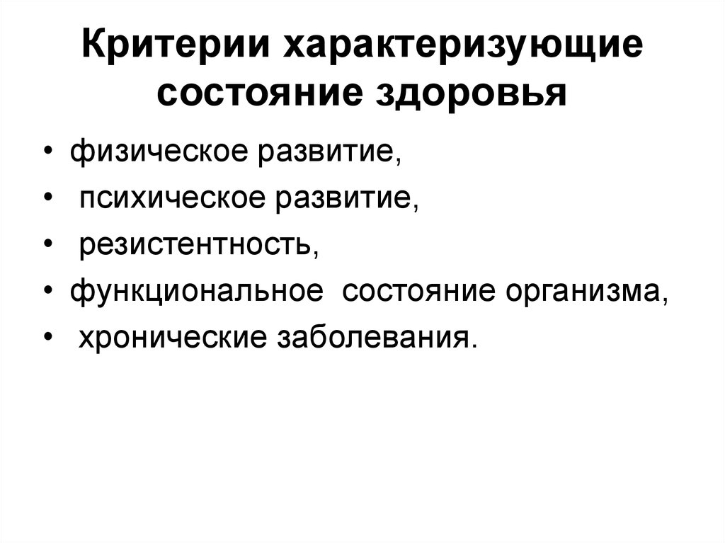 Состояние характеризующее. Критерии состояния здоровья. Критерии характеризующие состояние здоровья. Критерии оценки состояния здоровья человека. Критерии характеризующие здоровье.