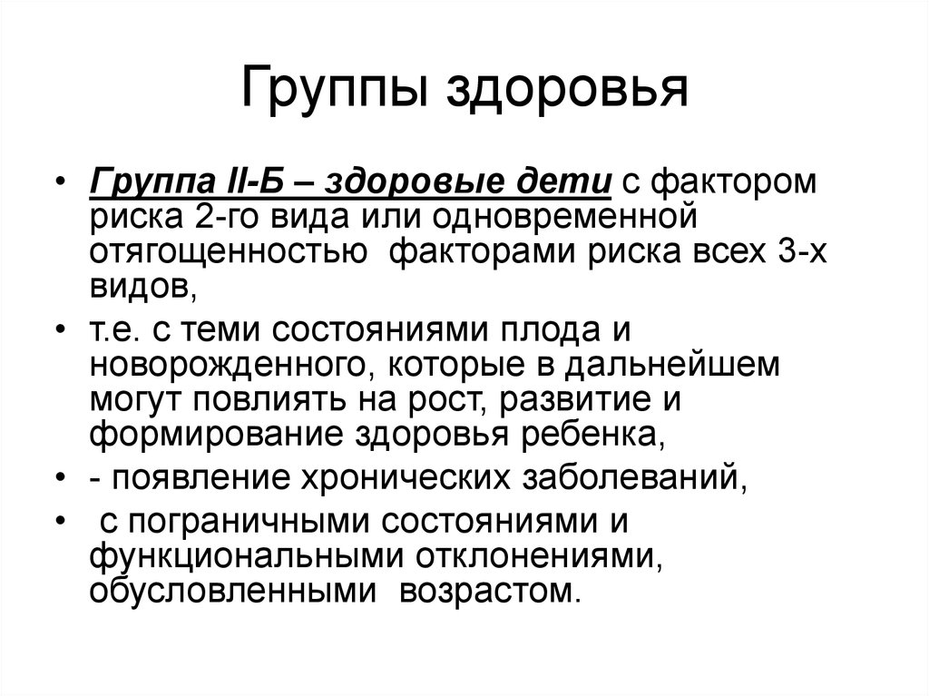 4 группа здоровья. Группа здоровья 2 у новорожденных. Группы здоровья детей гигиена. Группа здоровья 2б. 2 Группа риска здоровья.