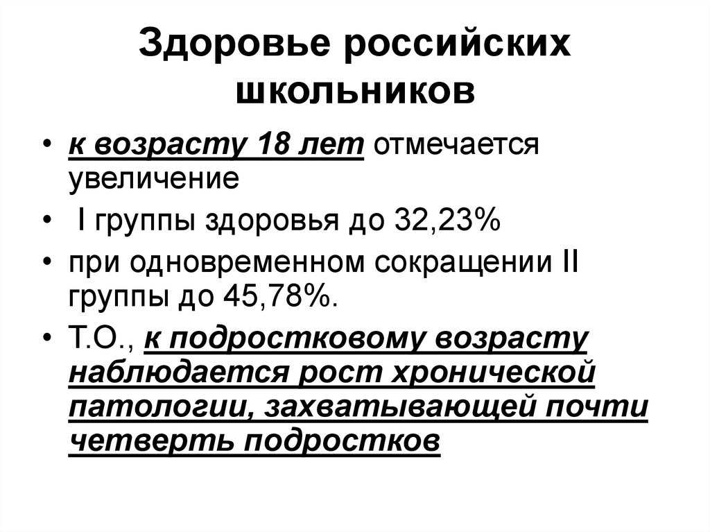 Сокращенное 2 высшее. Здоровье российских школьников. Русское здоровье. Рос здоровье.