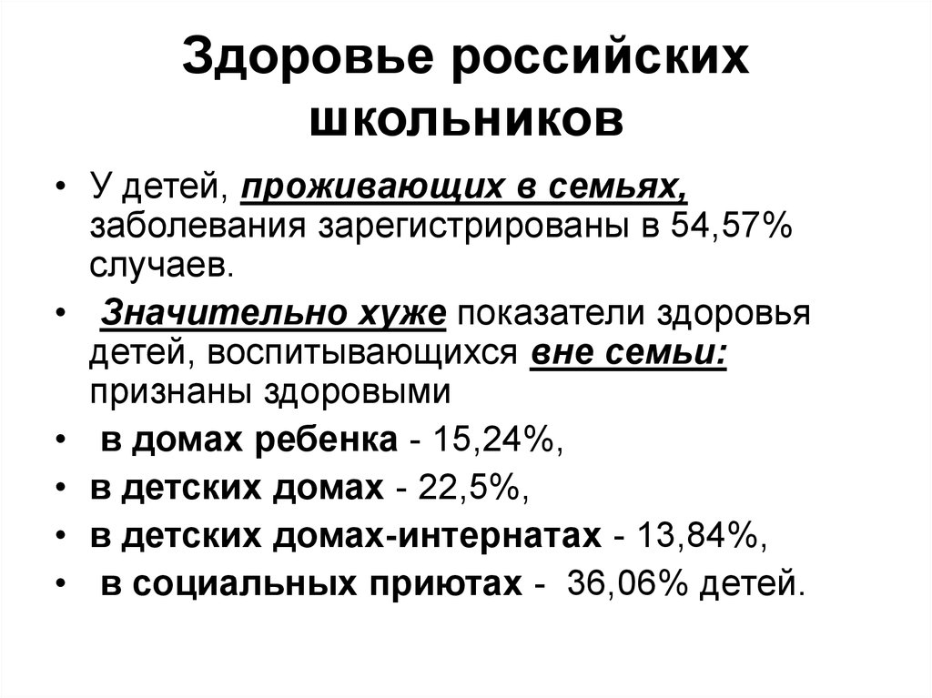 Здоровье рос. Здоровье российских школьников. Семейные заболевания это. Эстетика российских школьников.