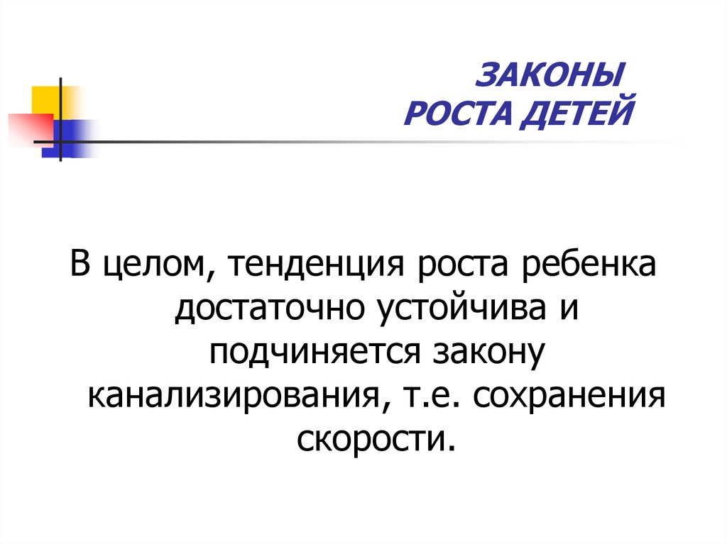 Законы роста. Законы роста и развития детей. Законы роста детей. Основные законы роста. Законы роста детей презентация.