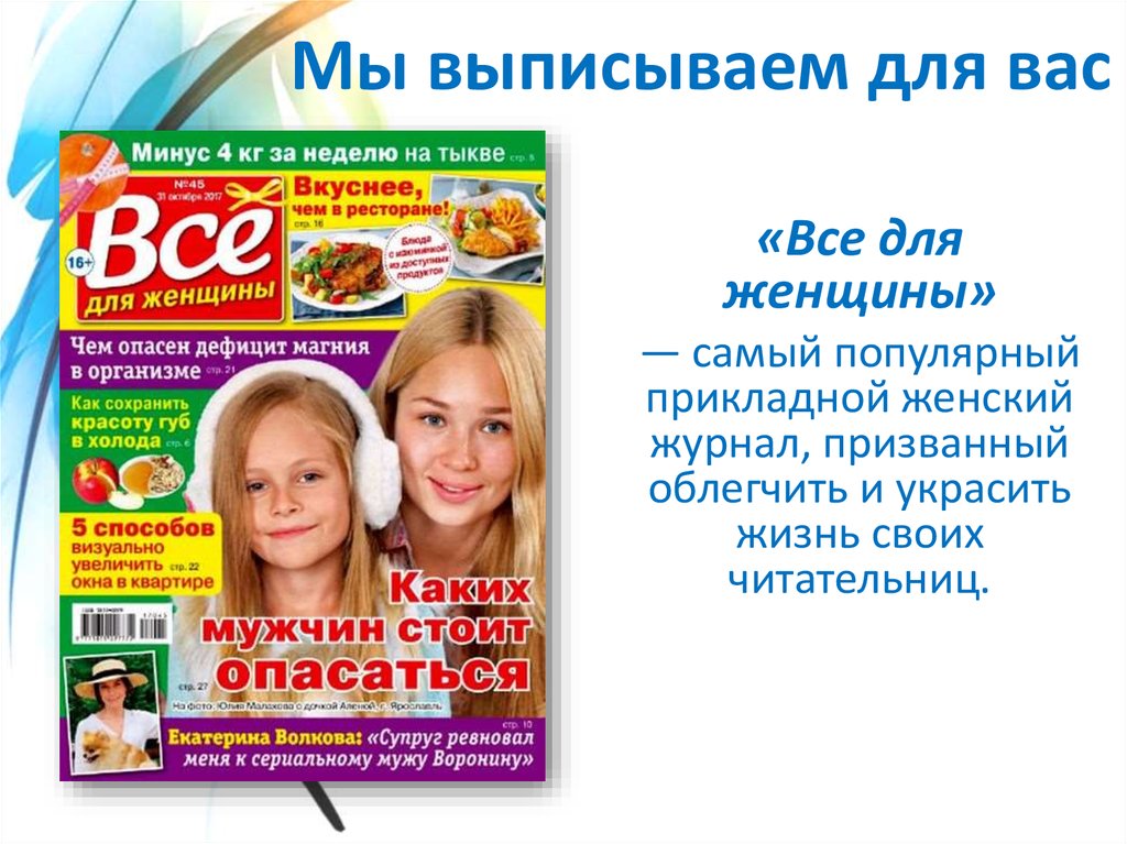 Все для вас объявления. Мы выписываем для вас. Надпись периодика для вас. Мы выписываем для вас картинки. Журналы выписываемые в библиотеке.