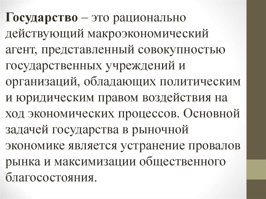 Совокупность государственных. Государство как макроэкономический агент. Влияние права на экономику и экономики на право. Рационально это.