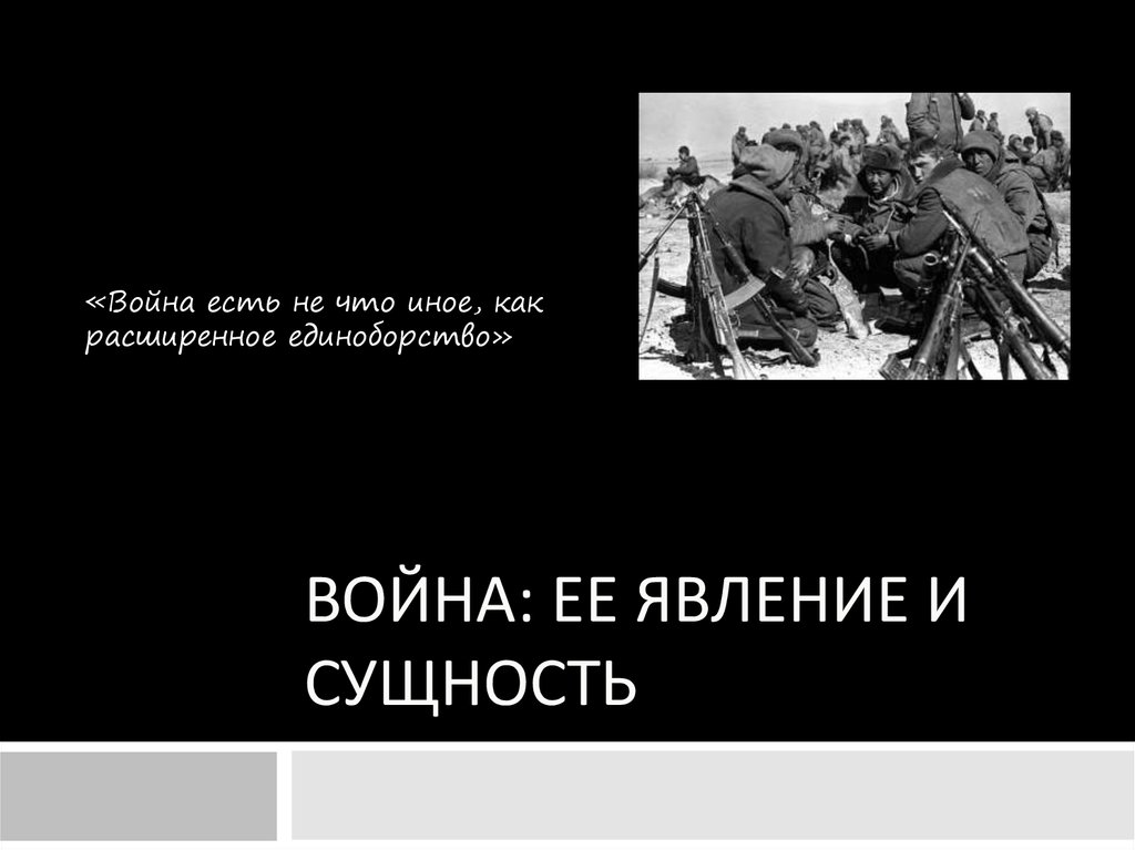 Война: ее явление и сущность - презентация онлайн