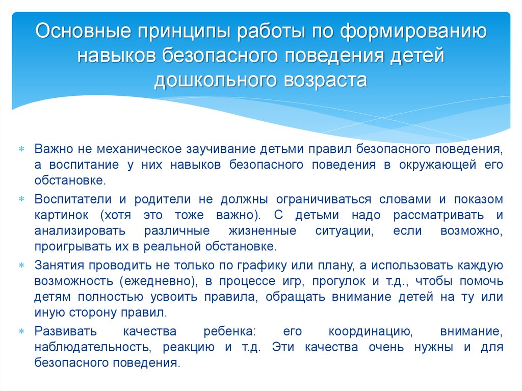 Формирование навыков поведения. Этапы воспитания безопасного поведения дошкольников. Приемы формирования у детей навыков безопасного поведения. Воспитание навыков безопасного поведения у дошкольников. Формирование основ безопасного поведения у дошкольников.