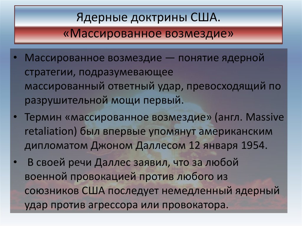 Доктрина сша. Доктрина массированного возмездия. Основные положения военной доктрины США. Ядерная доктрина. Доктрина ядерной безопасности РФ.