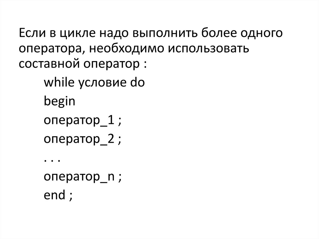 Оператор begin. Составной оператор while. Цикл с предусловием while Python. Составные части цикла while. Оператором цикла не является оператор ответ.