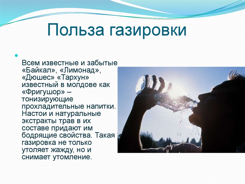 Вред воды с газом. Польза и вред воды. Польза газировки. Польза газированной воды. Польза.