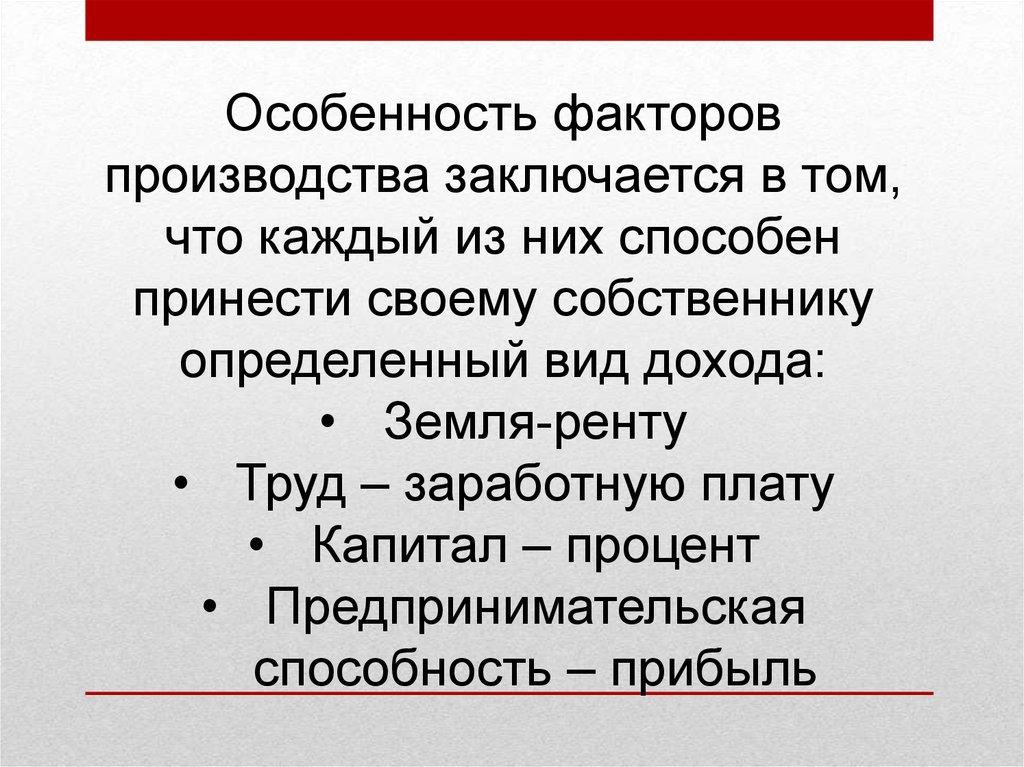 Рента труда. Специфика факторов. Специфика производства это. Особенности факторных рынков. Предпринимательские способности рента.