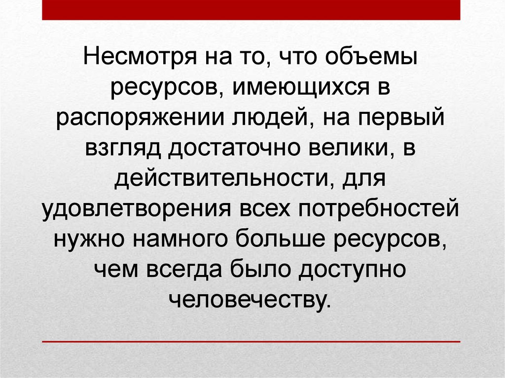 Нужно need. Ресурсы имеющиеся в распоряжении человека. Человек распоряжается.