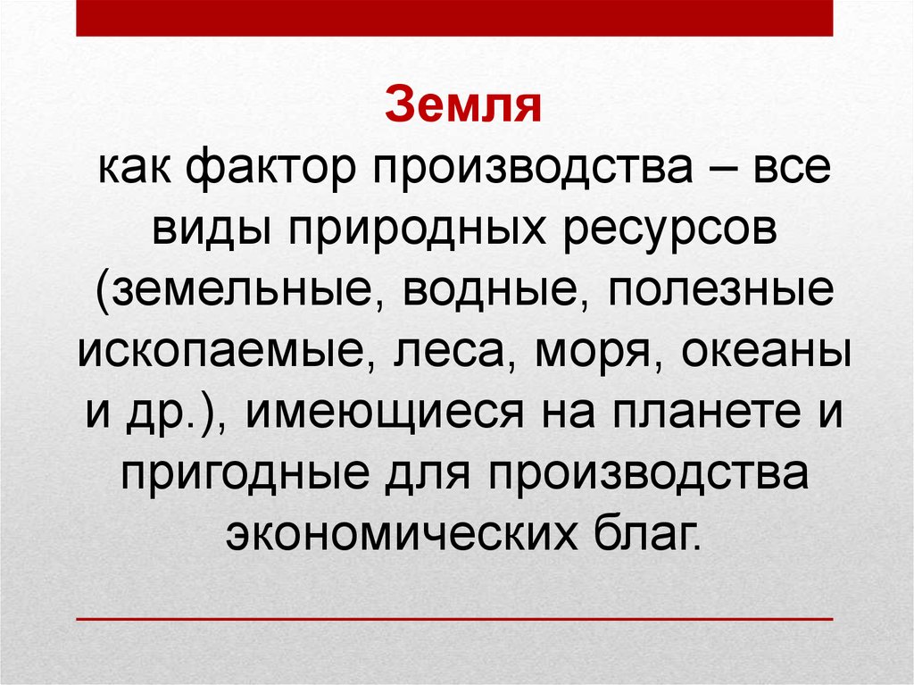 Земля в производстве. Замелякак фактор производства. Земля как фактор производства. Земля как производственный фактор. Земля как фактор производства это природные ресурсы.