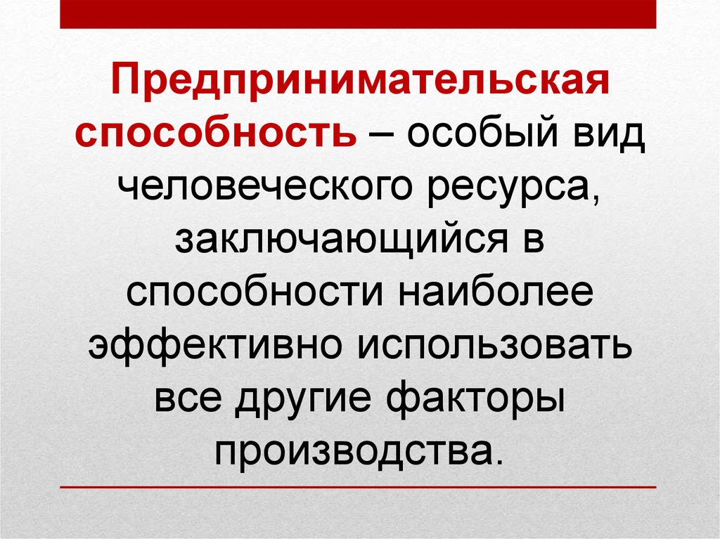 Ресурсы производства презентация. Факторы производства и ресурсы 9 класс. Предпринимательская способность особый вид человеческого капитала.