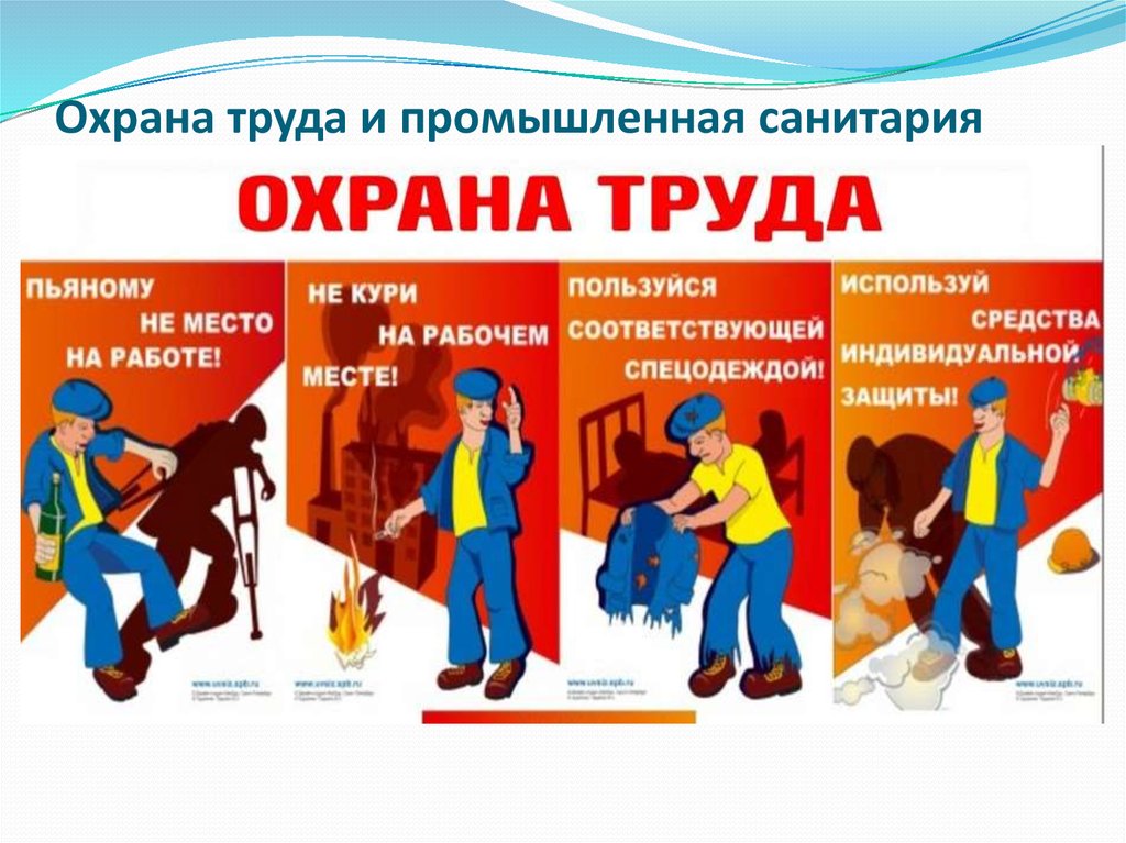 Презентация о охране труда