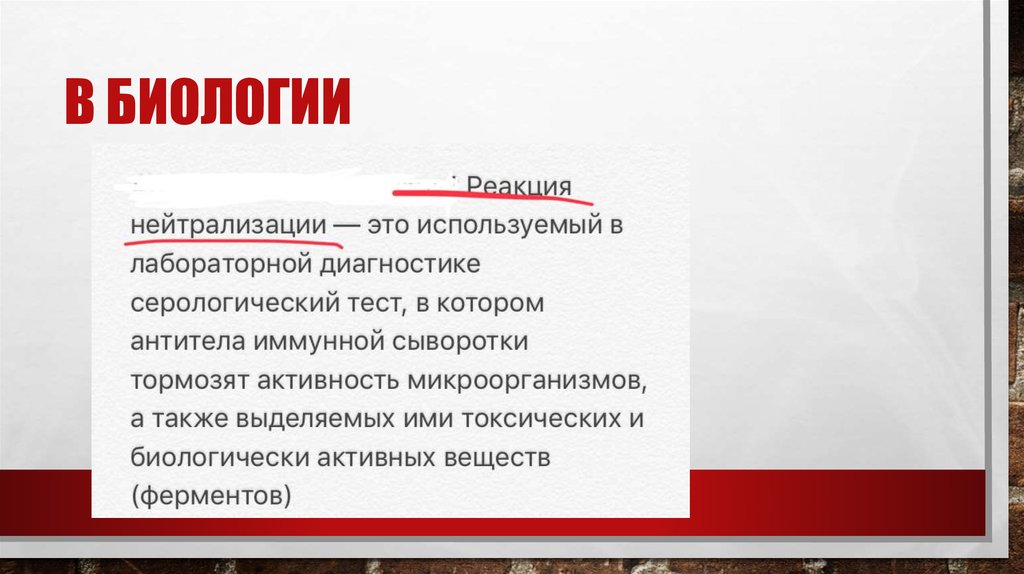 Нейтрализация это. Нейтрализация это в биологии. Примеры нейтрализации в биологии. Процесс нейтрализации. Презентация на тему нейтрализация.