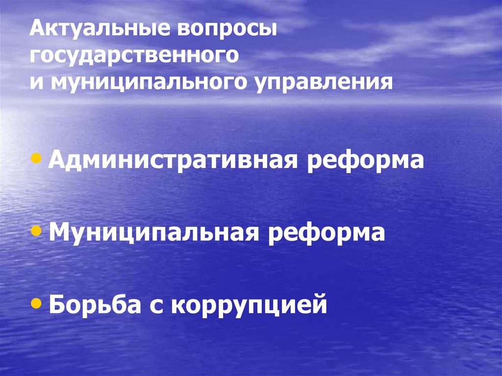 Вопросы государственного управления