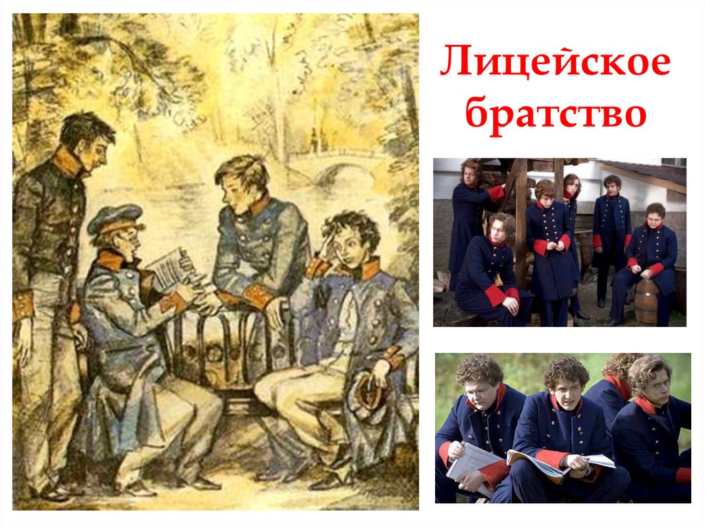 Стихотворение пирующие студенты. Лицейское братство Пушкина. Святое Лицейское братство Пушкин. Лицейское братство Пушкина в иллюстрациях. Лицеисты иллюстрации.