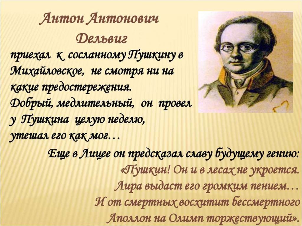 Пушкин сосланный в михайловское много читал книг. Дельвиг друг Пушкина.