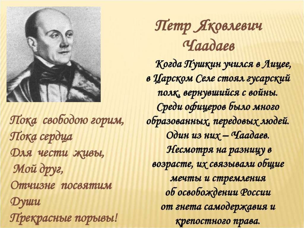 Строфа стихотворения к чаадаеву. Чаадаев. Чаадаев Петр Яковлевич и Пушкин. Чаадаев, п. а. друг Пушкина. П Я Чаадаев друг Пушкина.