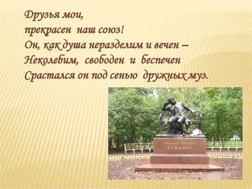 Под сенью пушкин. Под сенью дружных муз. Презентация на тему друзья Мои,прекрасен наш Союз. Рядом с домом Пушкина под сенью. Стих к Чаадаеву Пушкин друзья Мои прекрасен наш Союз.