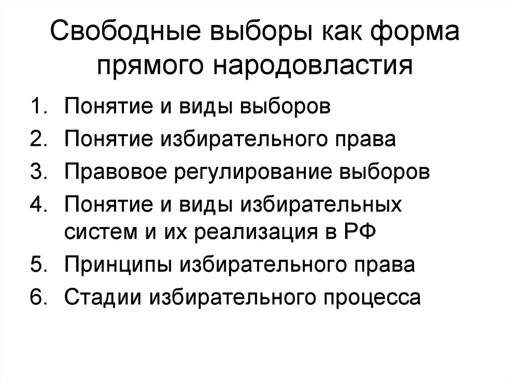 Регулярные свободные выборы