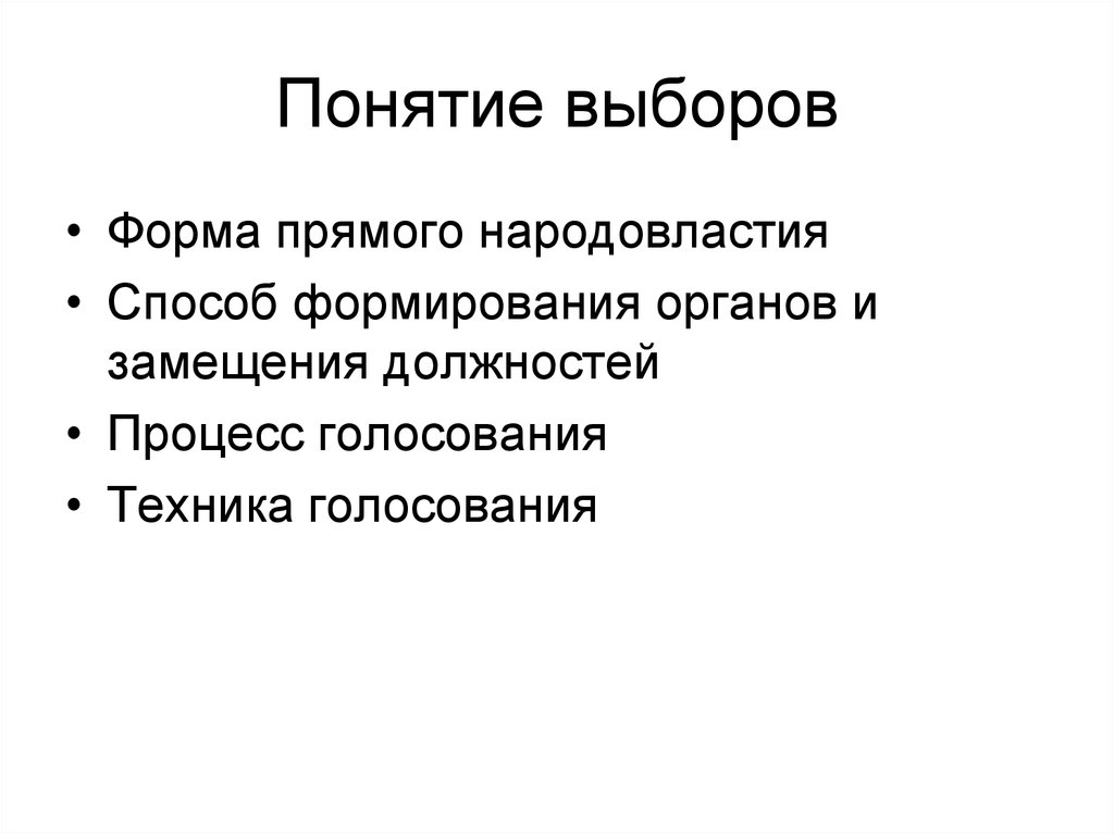 Выбор понятие. Выборы понятие Обществознание. Понятие выборов в РФ. Смысл понятия выборы.