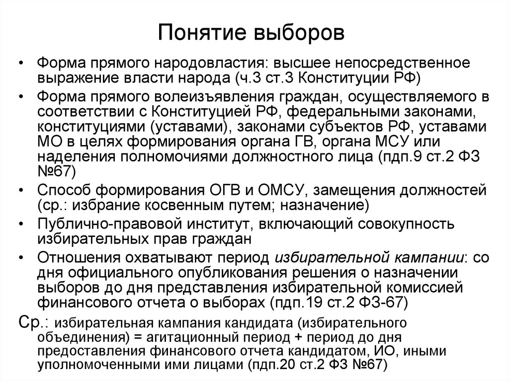 Понятие выборов. Выборы понятие. Выборы понятие и виды. Понятие выборов и их классификация. Выбор понятие.