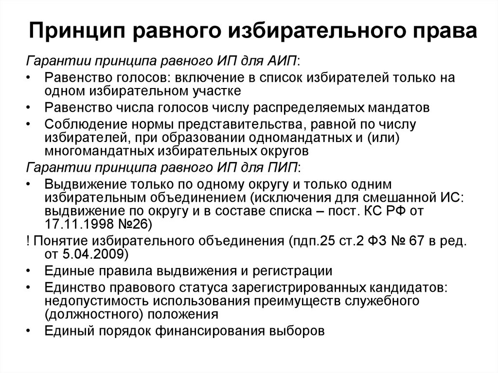 Включение в список. Принцип прямого избирательного права. Каковы гарантии равного и прямого избирательного права. Принцип равного избирательного права. Равное избирательное право гарантии.