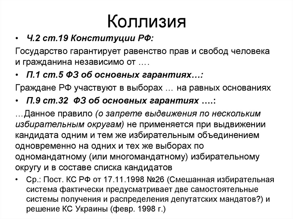 Государство гарантирует равенство прав и свобод. Коллизии в Конституции РФ. Правовые коллизии примеры. Коллизия в Конституции примеры.