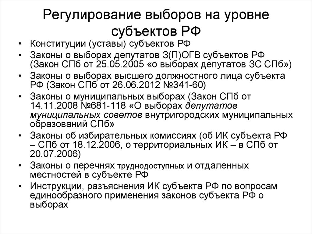 Регулирование выборов. Уставы субъектов РФ. Закон на уровне субъекта. Законодательство о выборах. Законы на уровне субъектов РФ.